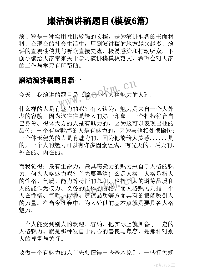 廉洁演讲稿题目(模板6篇)