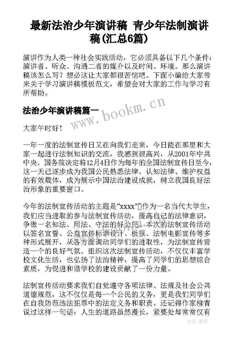 最新法治少年演讲稿 青少年法制演讲稿(汇总6篇)