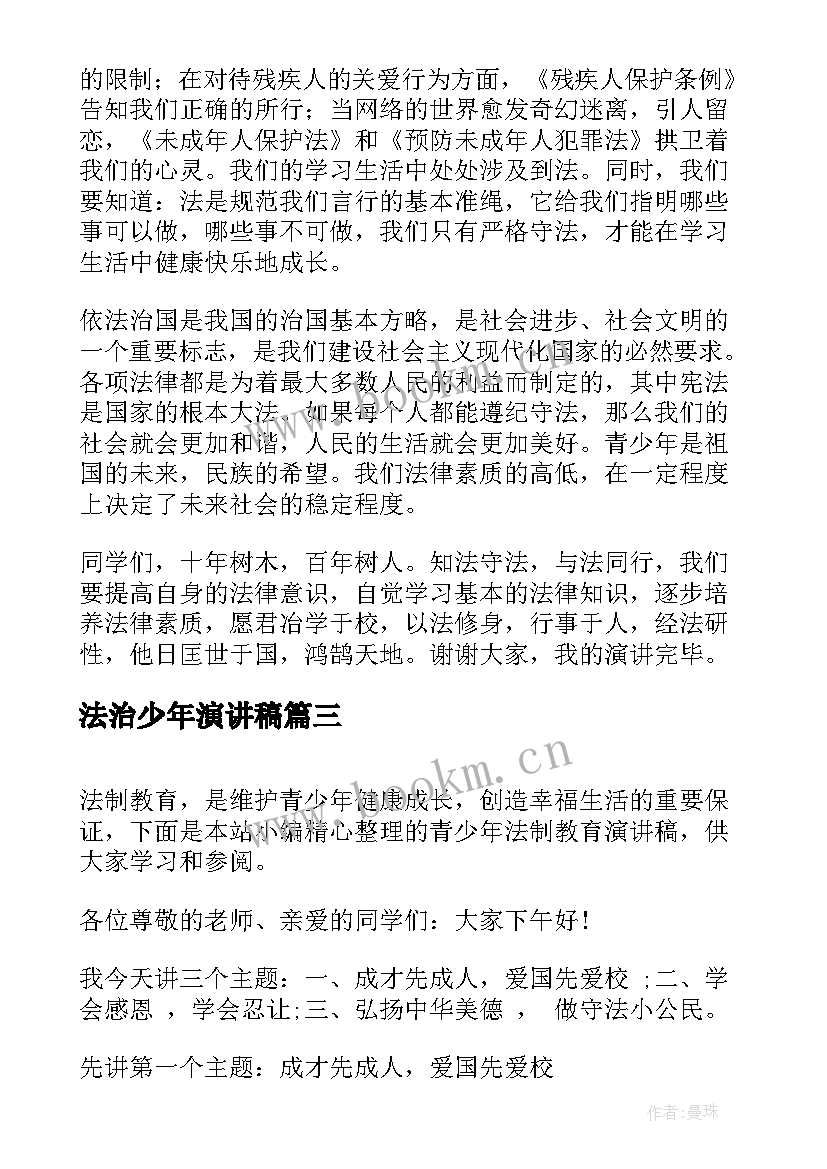 最新法治少年演讲稿 青少年法制演讲稿(汇总6篇)