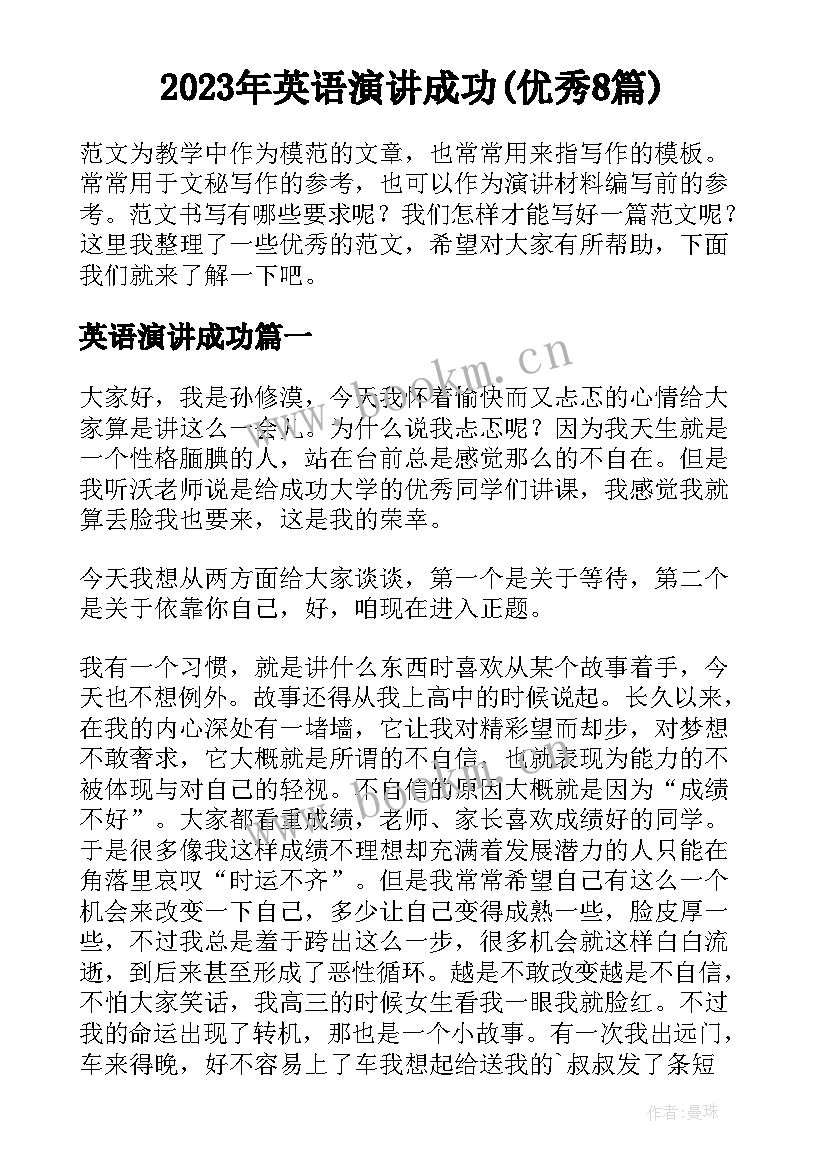 2023年英语演讲成功(优秀8篇)