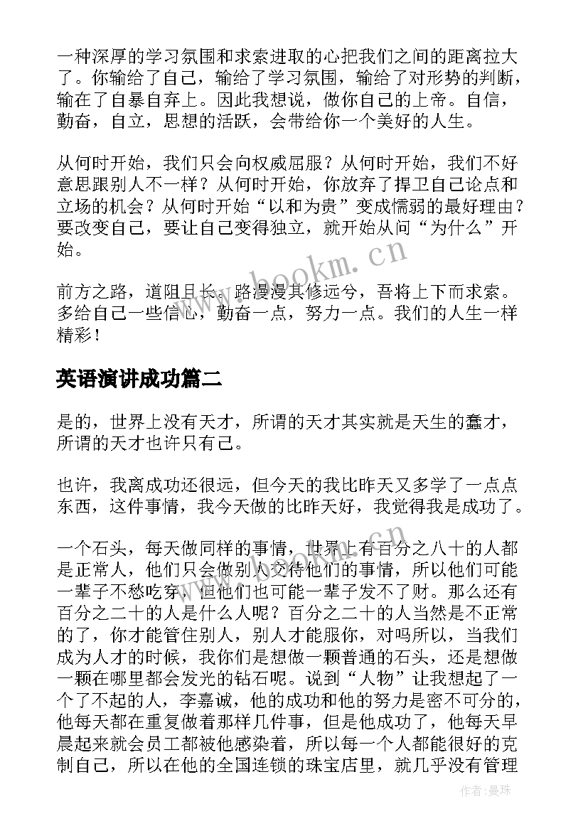 2023年英语演讲成功(优秀8篇)