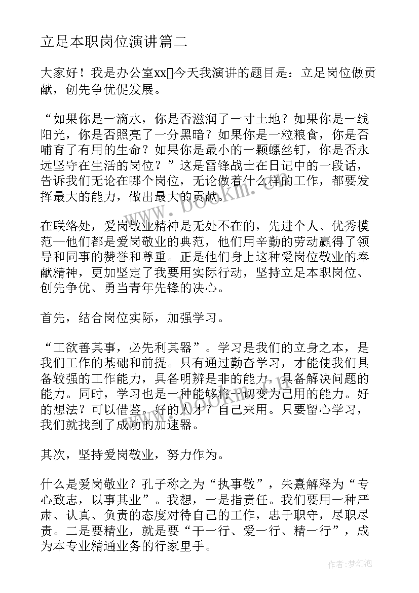 2023年立足本职岗位演讲 立足岗位做贡献演讲稿(精选5篇)