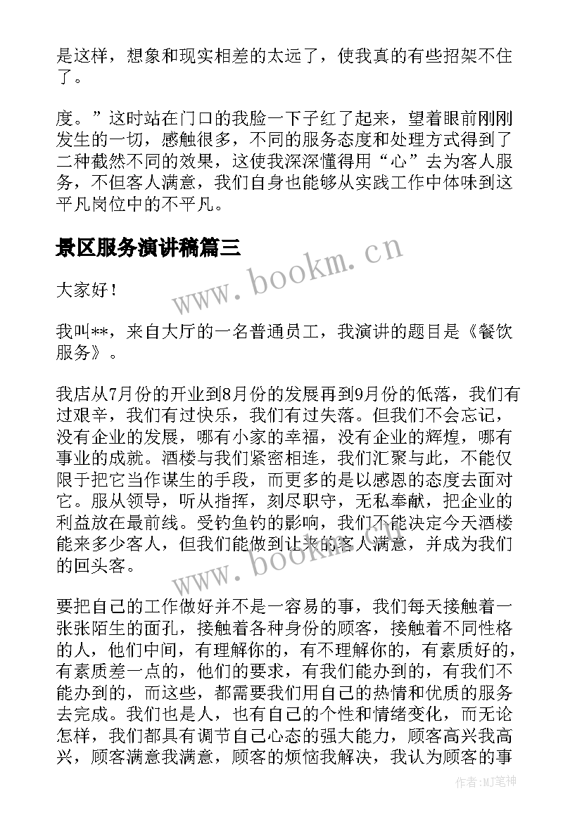 2023年景区服务演讲稿 服务员演讲稿(汇总10篇)