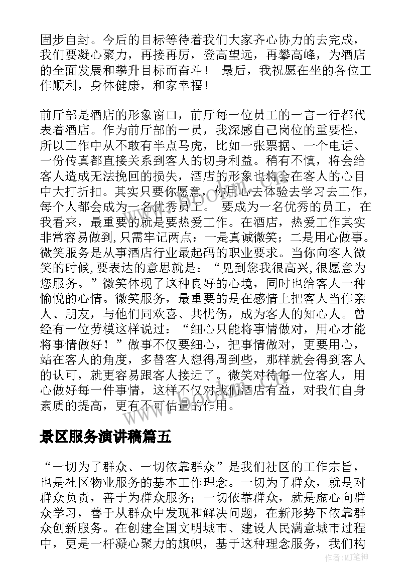 2023年景区服务演讲稿 服务员演讲稿(汇总10篇)