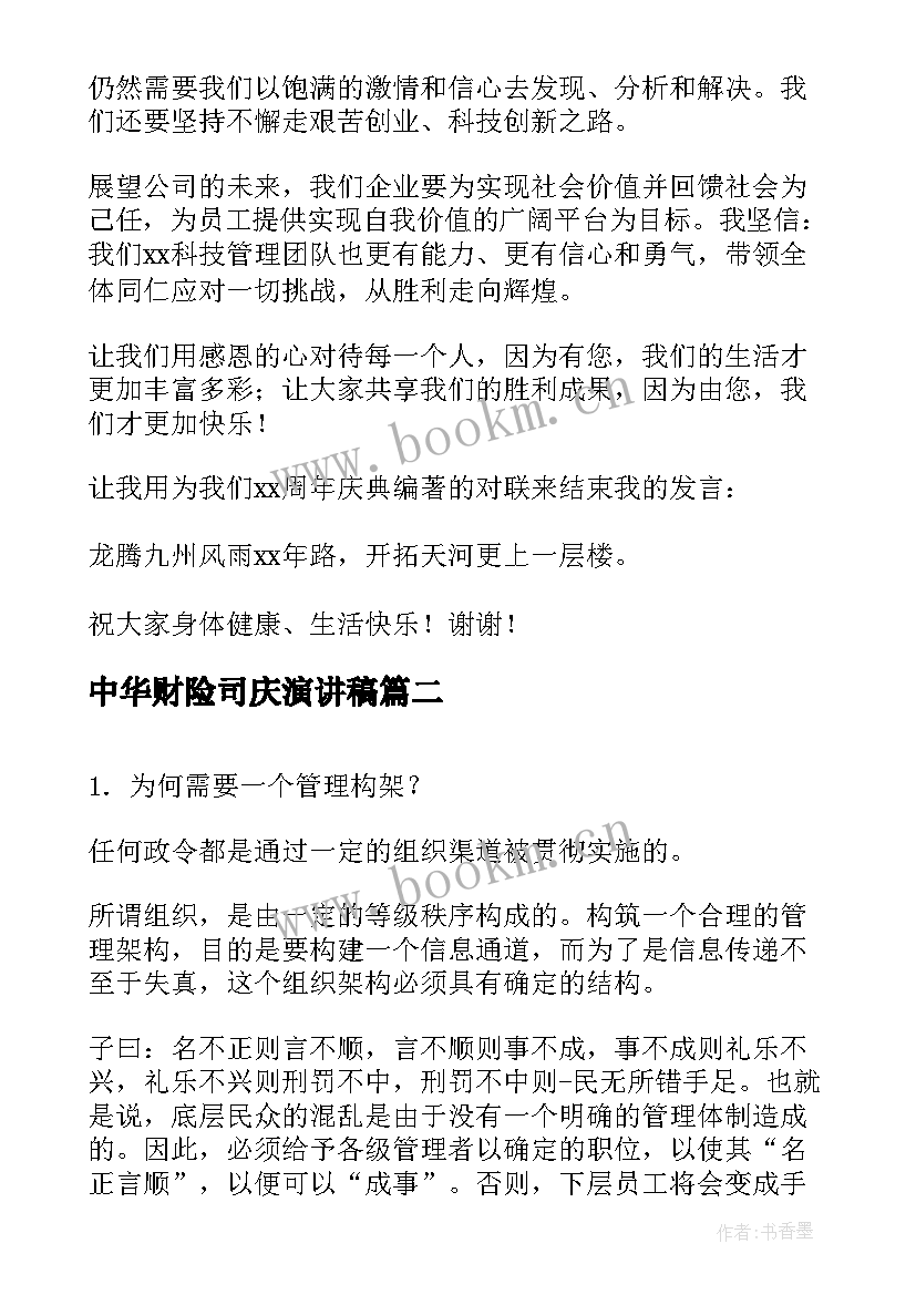 中华财险司庆演讲稿 公司庆典演讲稿(优秀5篇)