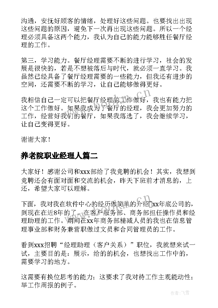 最新养老院职业经理人 经理竞聘演讲稿(优秀10篇)