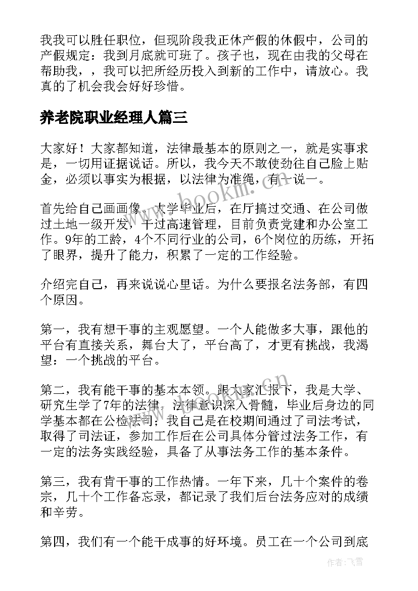 最新养老院职业经理人 经理竞聘演讲稿(优秀10篇)