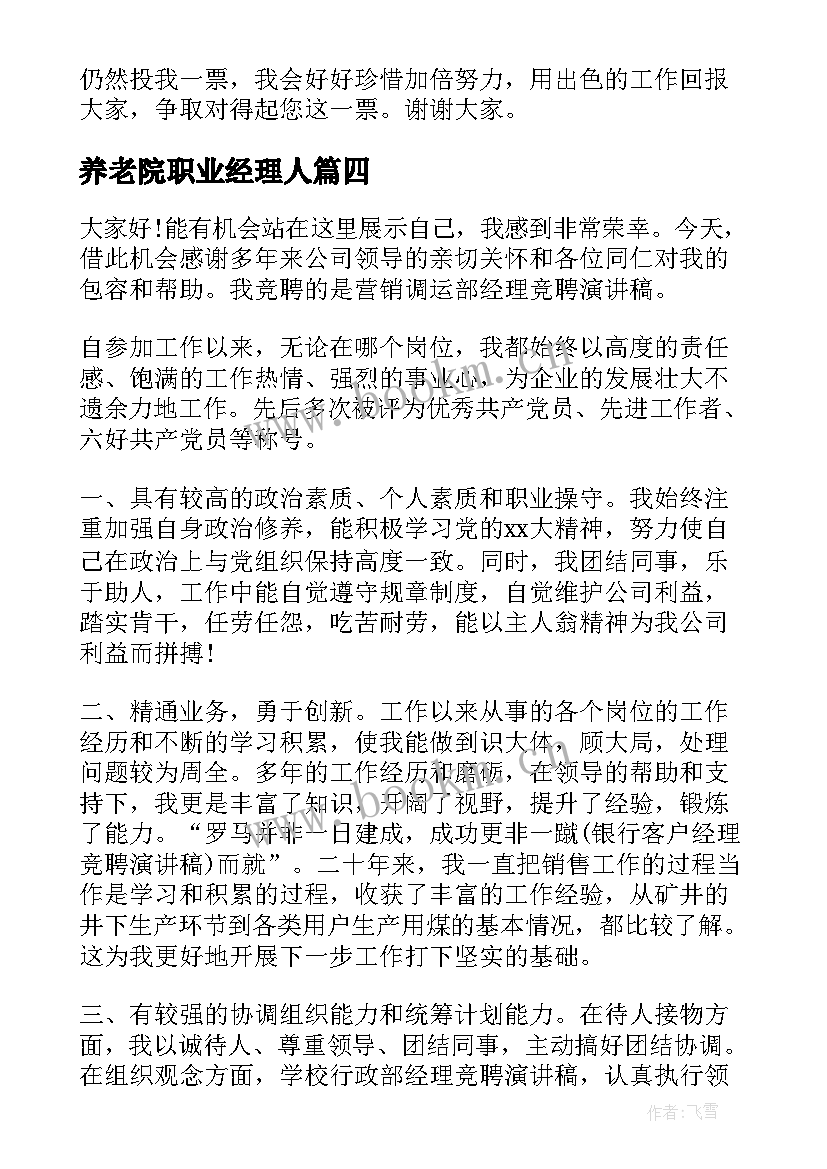 最新养老院职业经理人 经理竞聘演讲稿(优秀10篇)