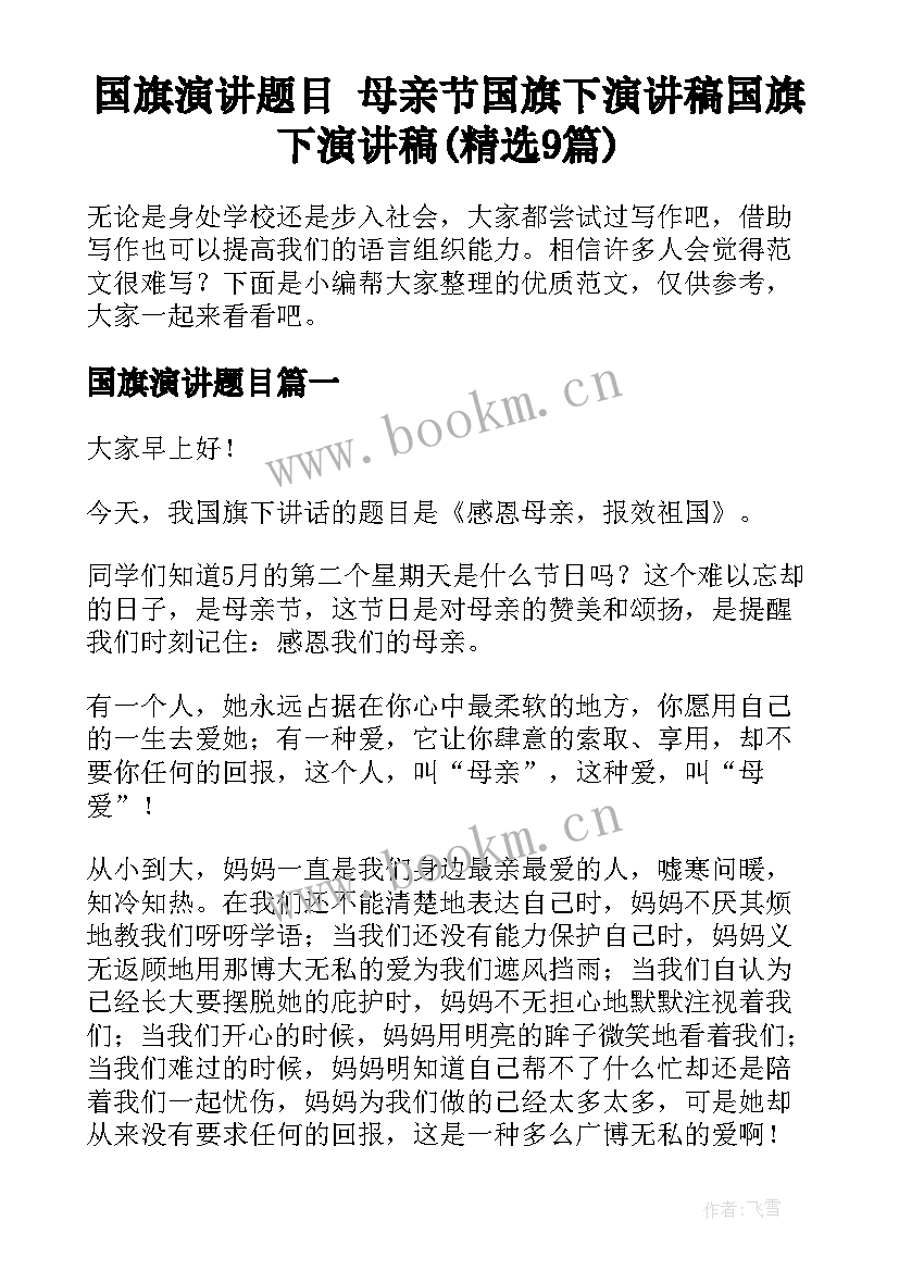 国旗演讲题目 母亲节国旗下演讲稿国旗下演讲稿(精选9篇)