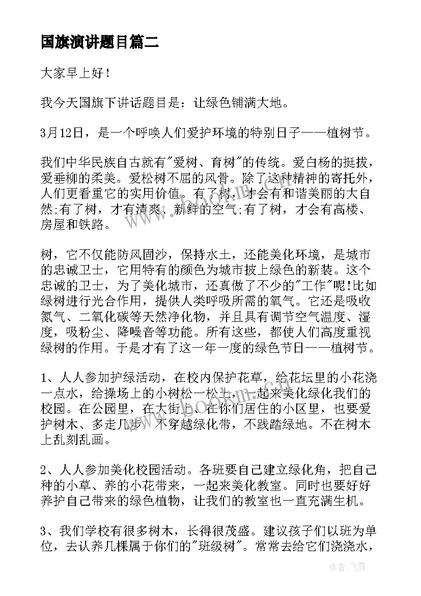 国旗演讲题目 母亲节国旗下演讲稿国旗下演讲稿(精选9篇)