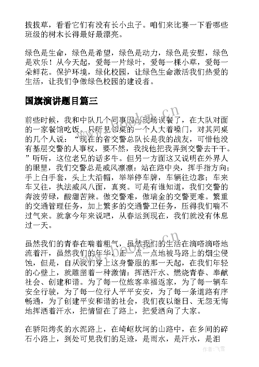 国旗演讲题目 母亲节国旗下演讲稿国旗下演讲稿(精选9篇)