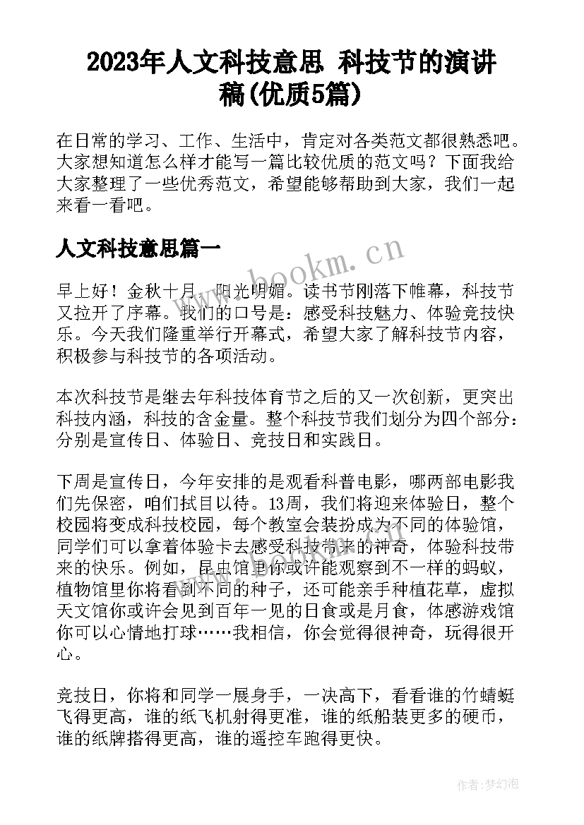 2023年人文科技意思 科技节的演讲稿(优质5篇)