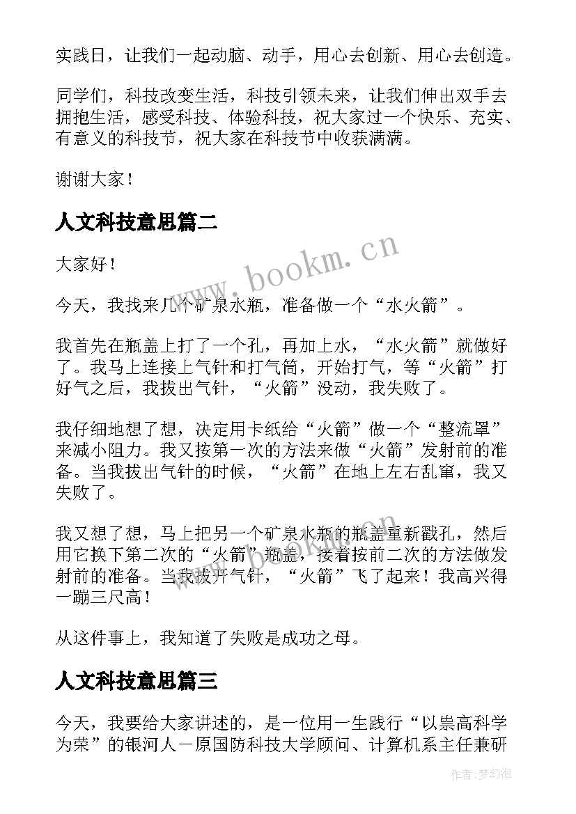 2023年人文科技意思 科技节的演讲稿(优质5篇)