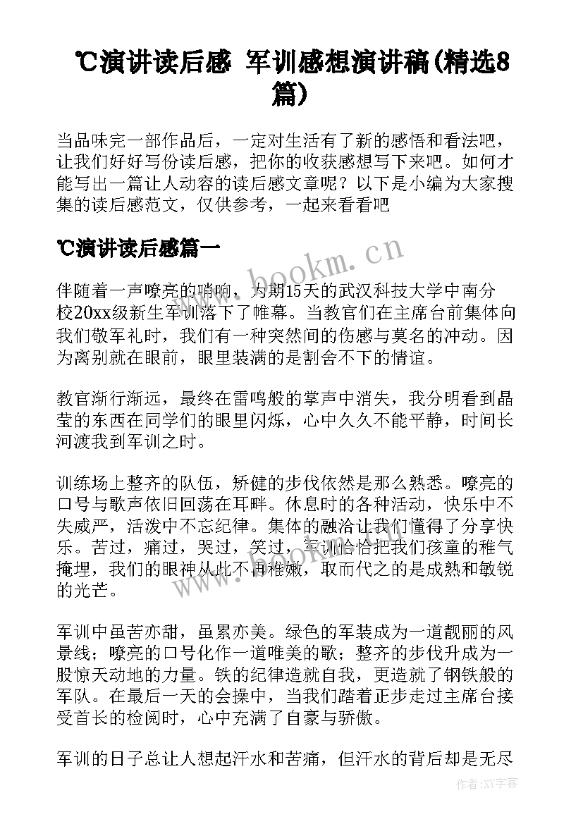 ℃演讲读后感 军训感想演讲稿(精选8篇)