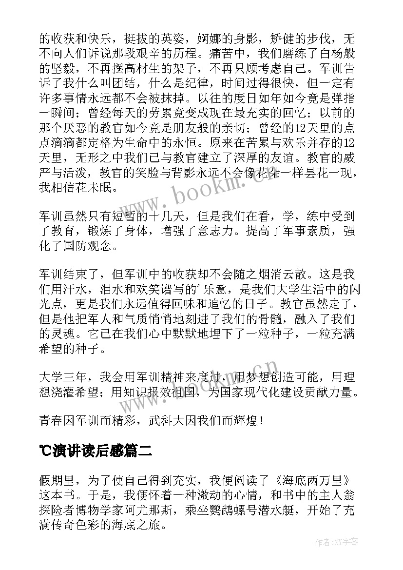 ℃演讲读后感 军训感想演讲稿(精选8篇)