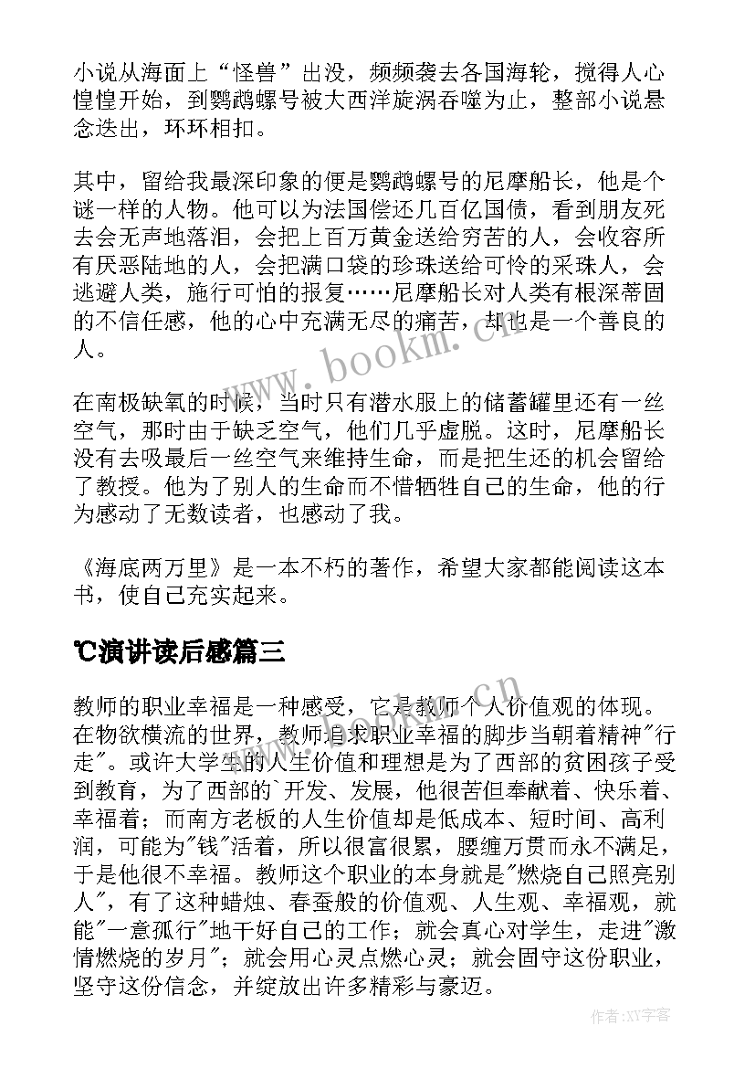 ℃演讲读后感 军训感想演讲稿(精选8篇)