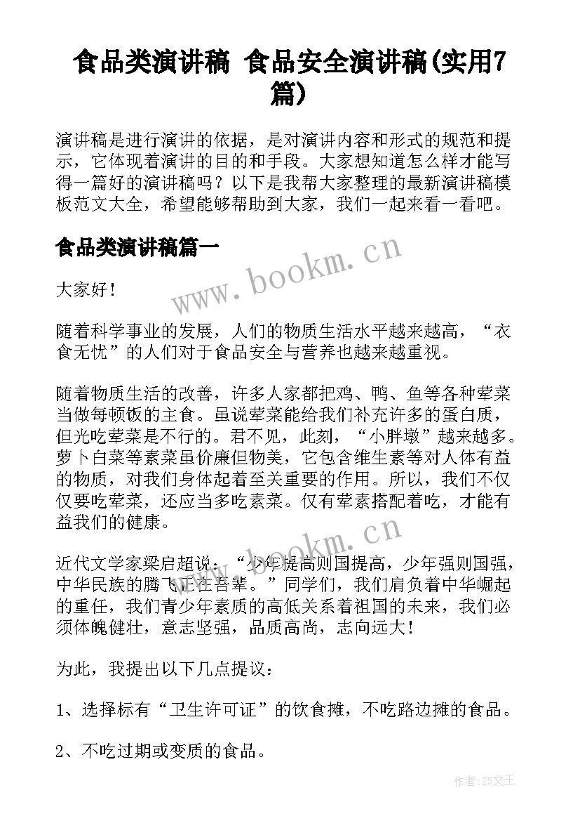 食品类演讲稿 食品安全演讲稿(实用7篇)