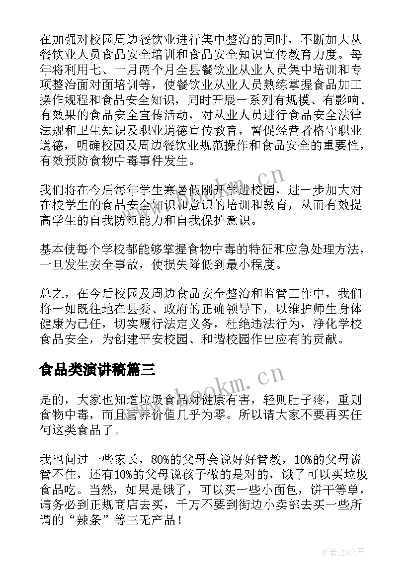 食品类演讲稿 食品安全演讲稿(实用7篇)