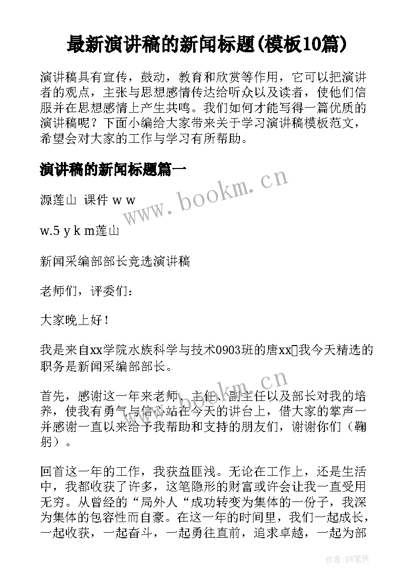 最新演讲稿的新闻标题(模板10篇)