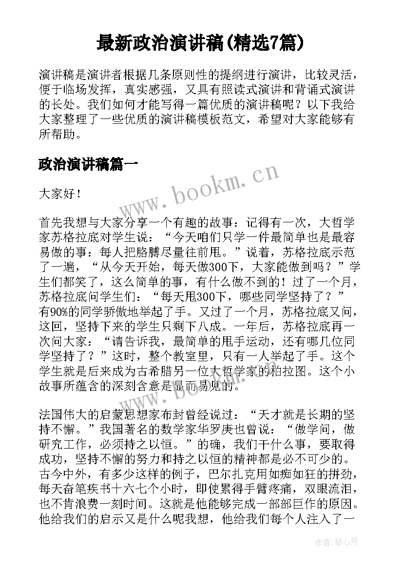 最新政治演讲稿(精选7篇)