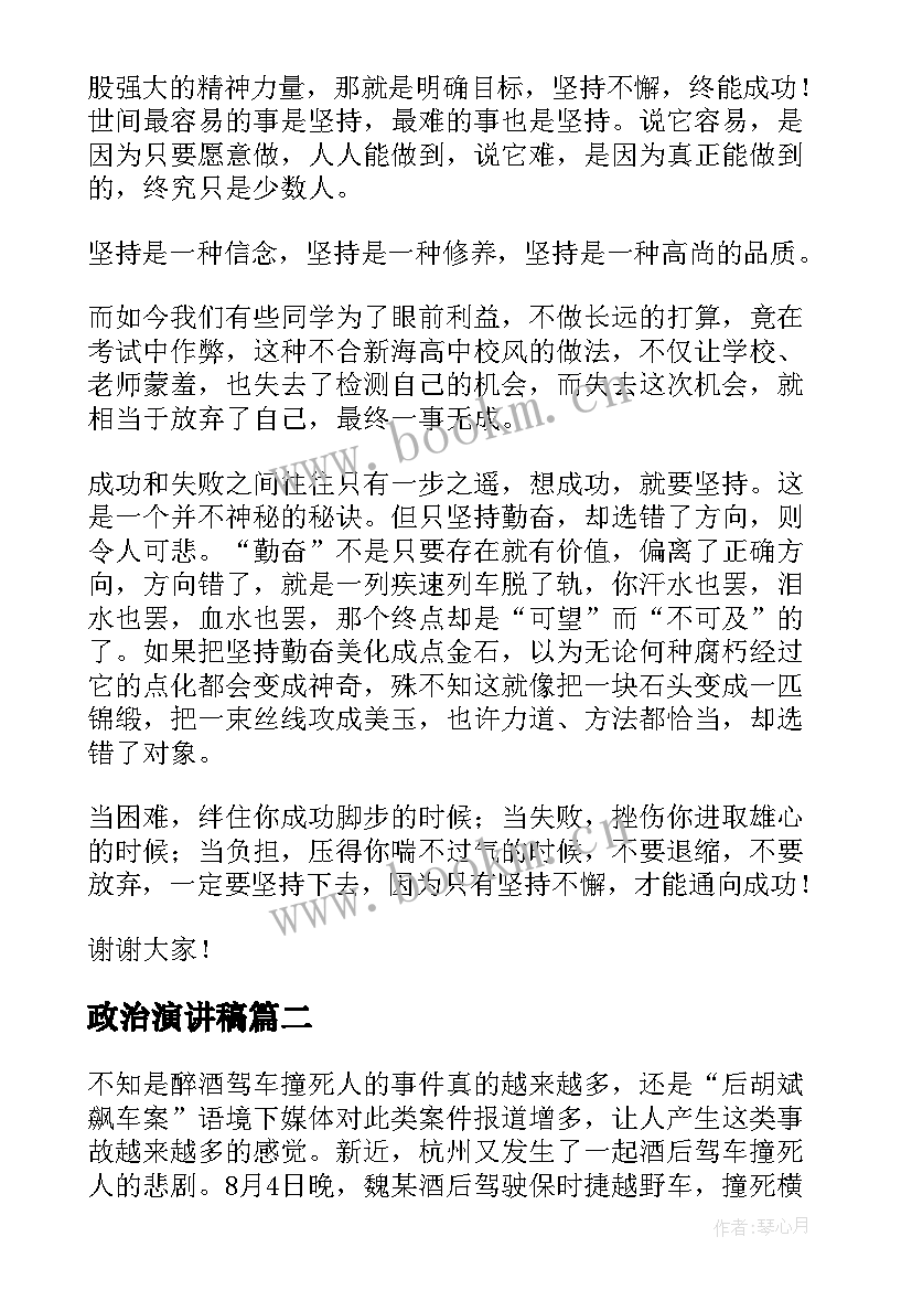 最新政治演讲稿(精选7篇)