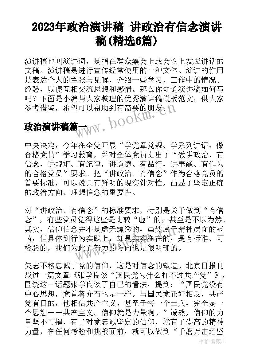 2023年政治演讲稿 讲政治有信念演讲稿(精选6篇)