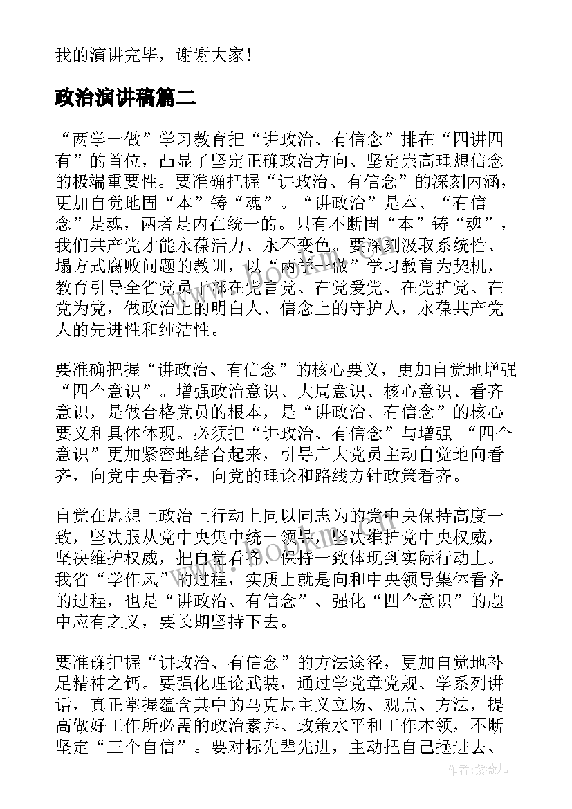 2023年政治演讲稿 讲政治有信念演讲稿(精选6篇)