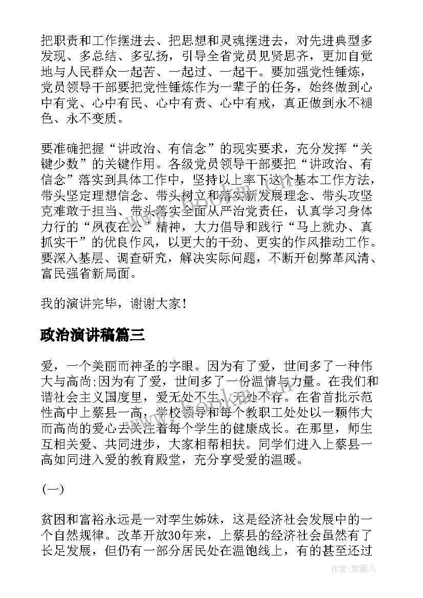 2023年政治演讲稿 讲政治有信念演讲稿(精选6篇)