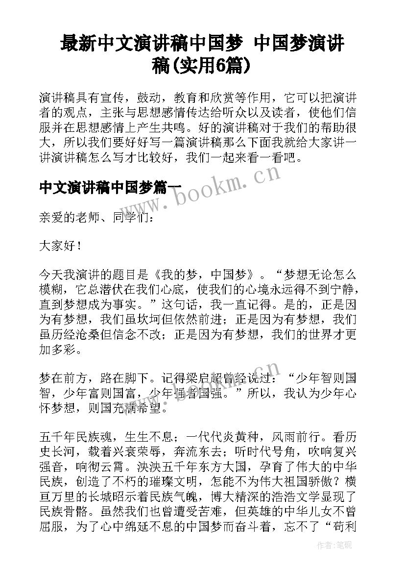 最新中文演讲稿中国梦 中国梦演讲稿(实用6篇)