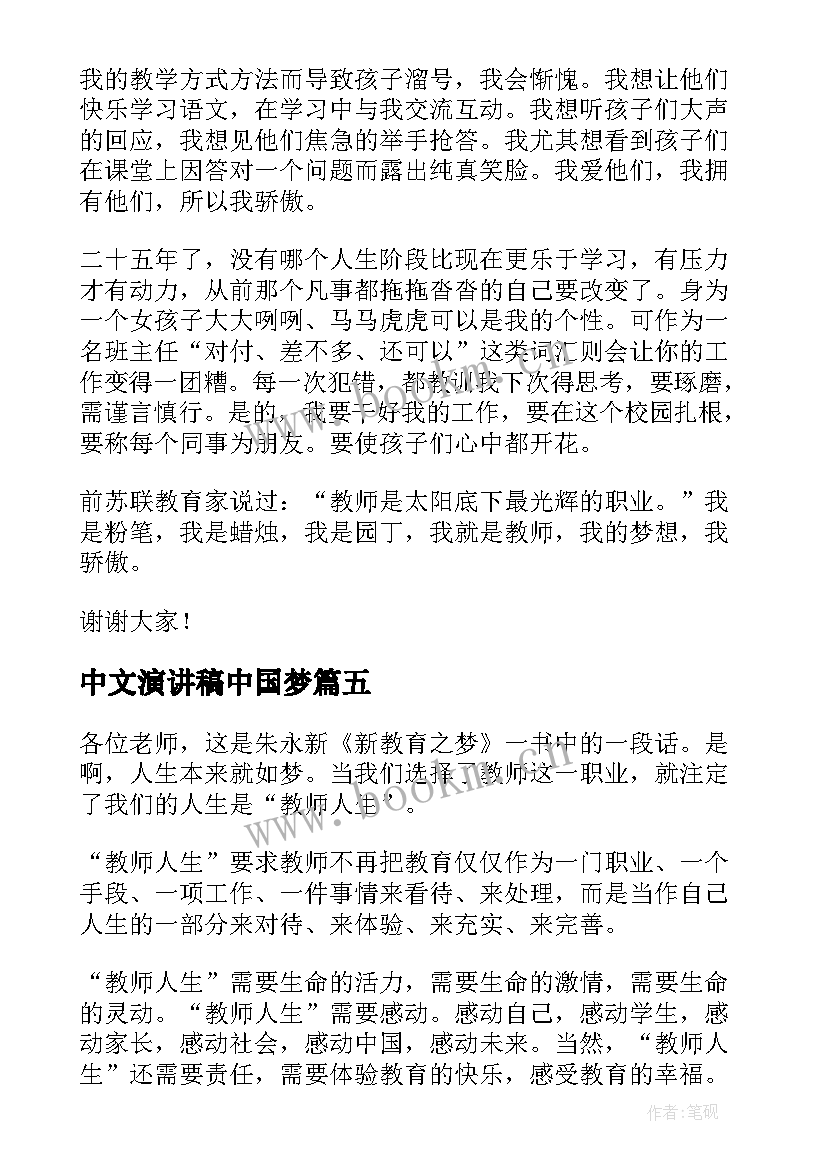 最新中文演讲稿中国梦 中国梦演讲稿(实用6篇)