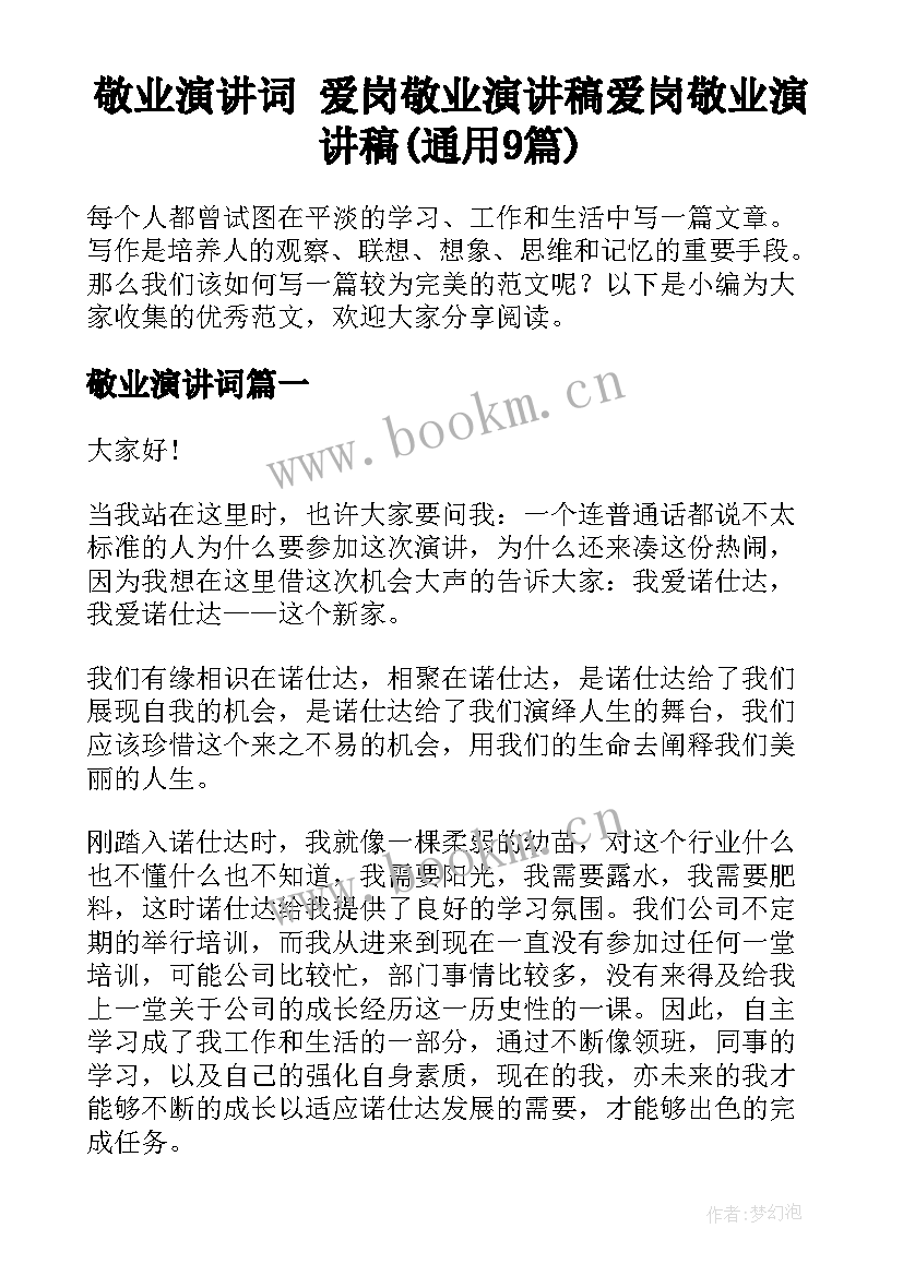 敬业演讲词 爱岗敬业演讲稿爱岗敬业演讲稿(通用9篇)