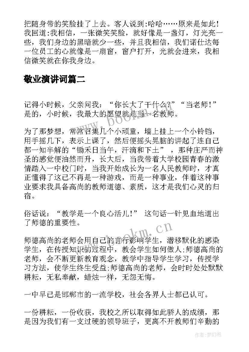 敬业演讲词 爱岗敬业演讲稿爱岗敬业演讲稿(通用9篇)