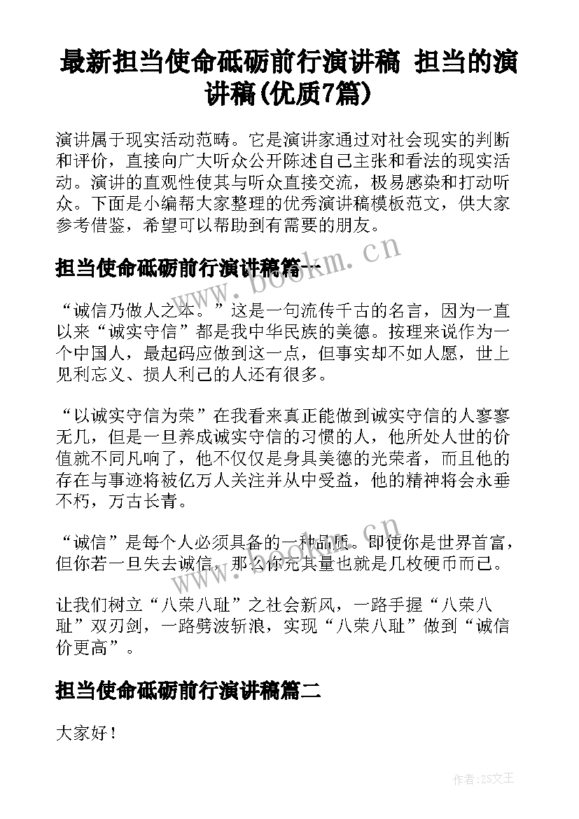 最新担当使命砥砺前行演讲稿 担当的演讲稿(优质7篇)