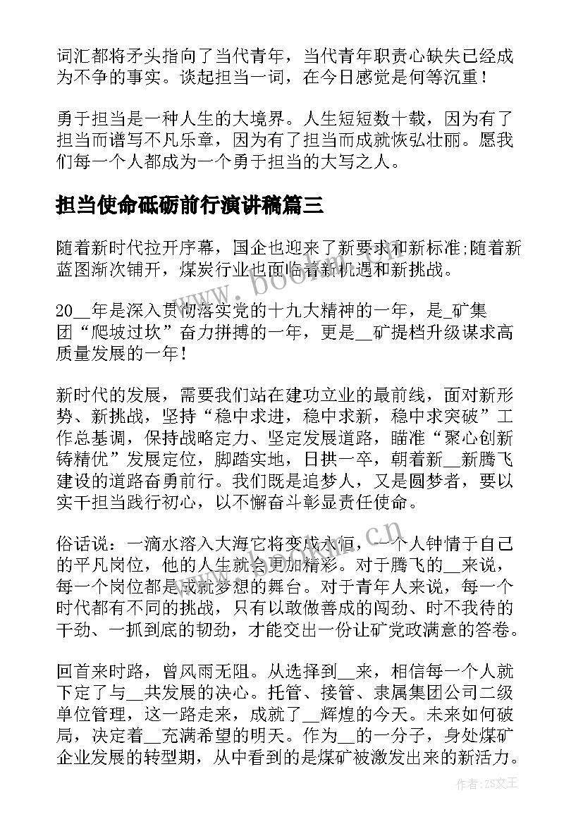 最新担当使命砥砺前行演讲稿 担当的演讲稿(优质7篇)