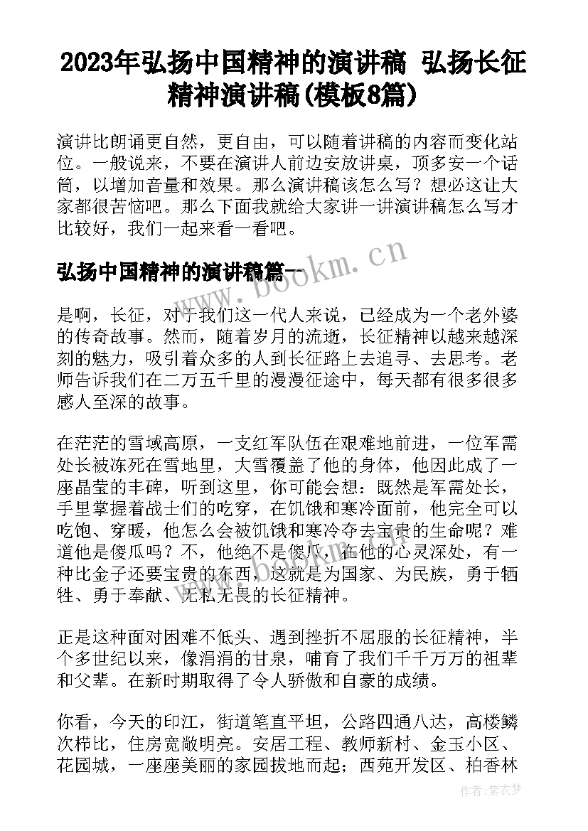 2023年弘扬中国精神的演讲稿 弘扬长征精神演讲稿(模板8篇)