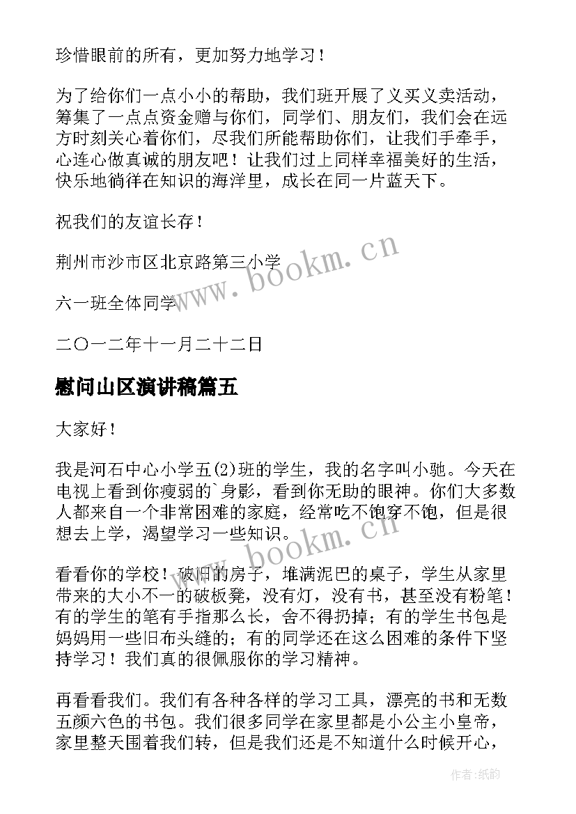 慰问山区演讲稿(大全5篇)