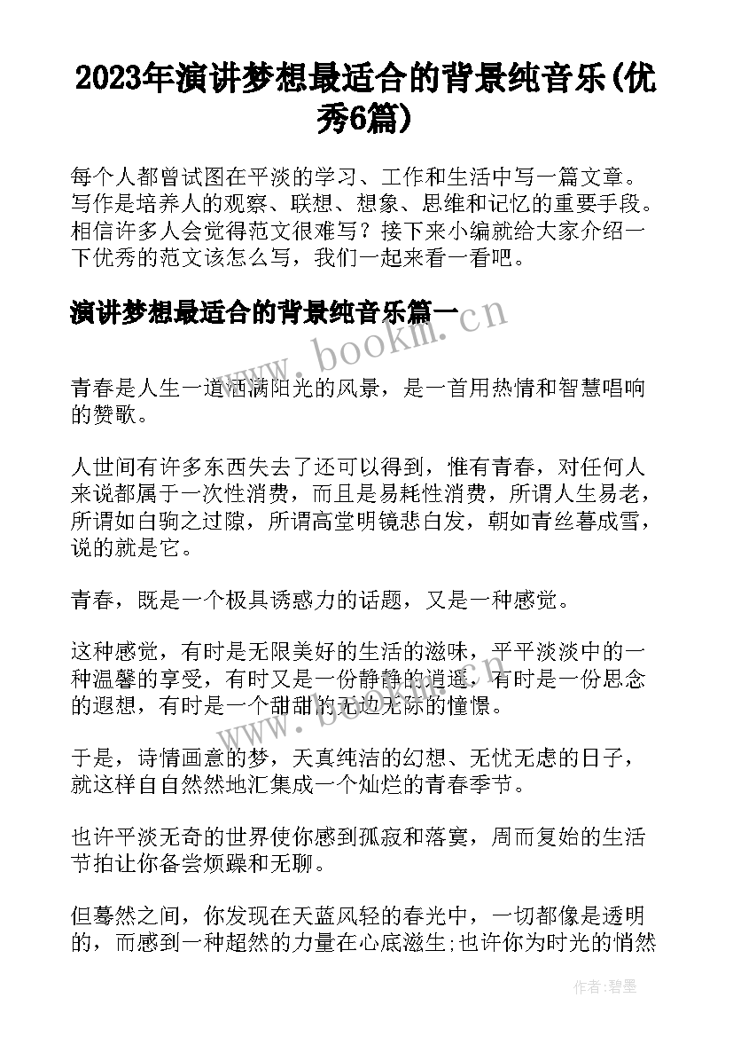 2023年演讲梦想最适合的背景纯音乐(优秀6篇)