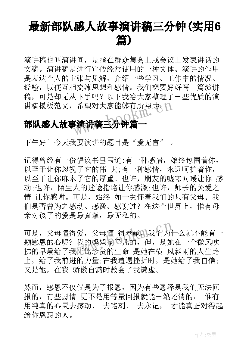 最新部队感人故事演讲稿三分钟(实用6篇)