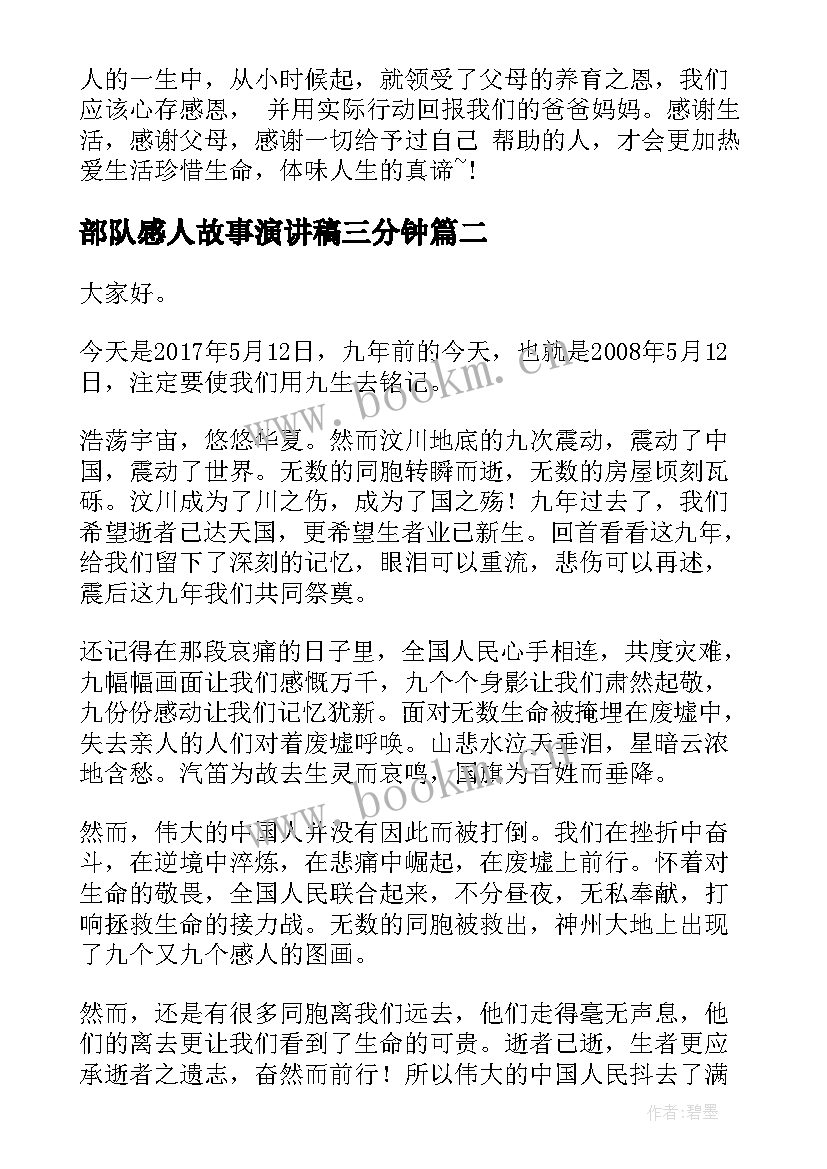 最新部队感人故事演讲稿三分钟(实用6篇)