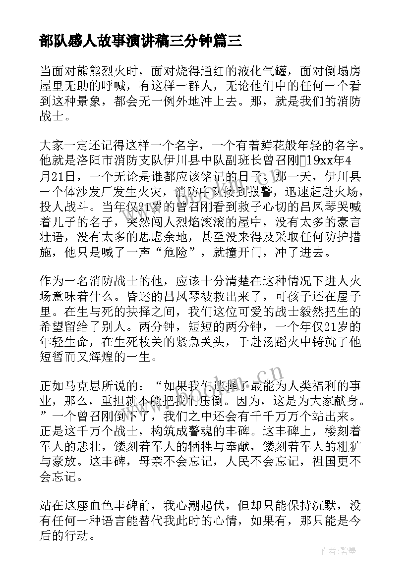 最新部队感人故事演讲稿三分钟(实用6篇)