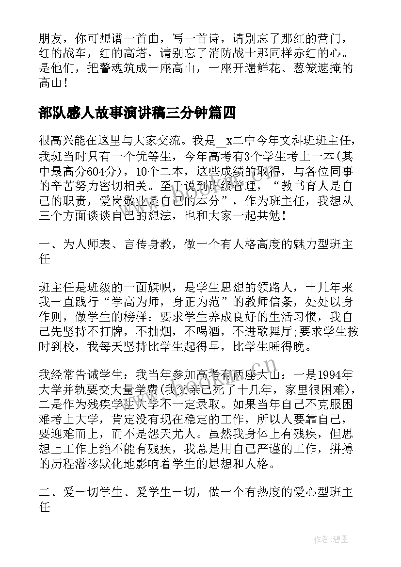 最新部队感人故事演讲稿三分钟(实用6篇)