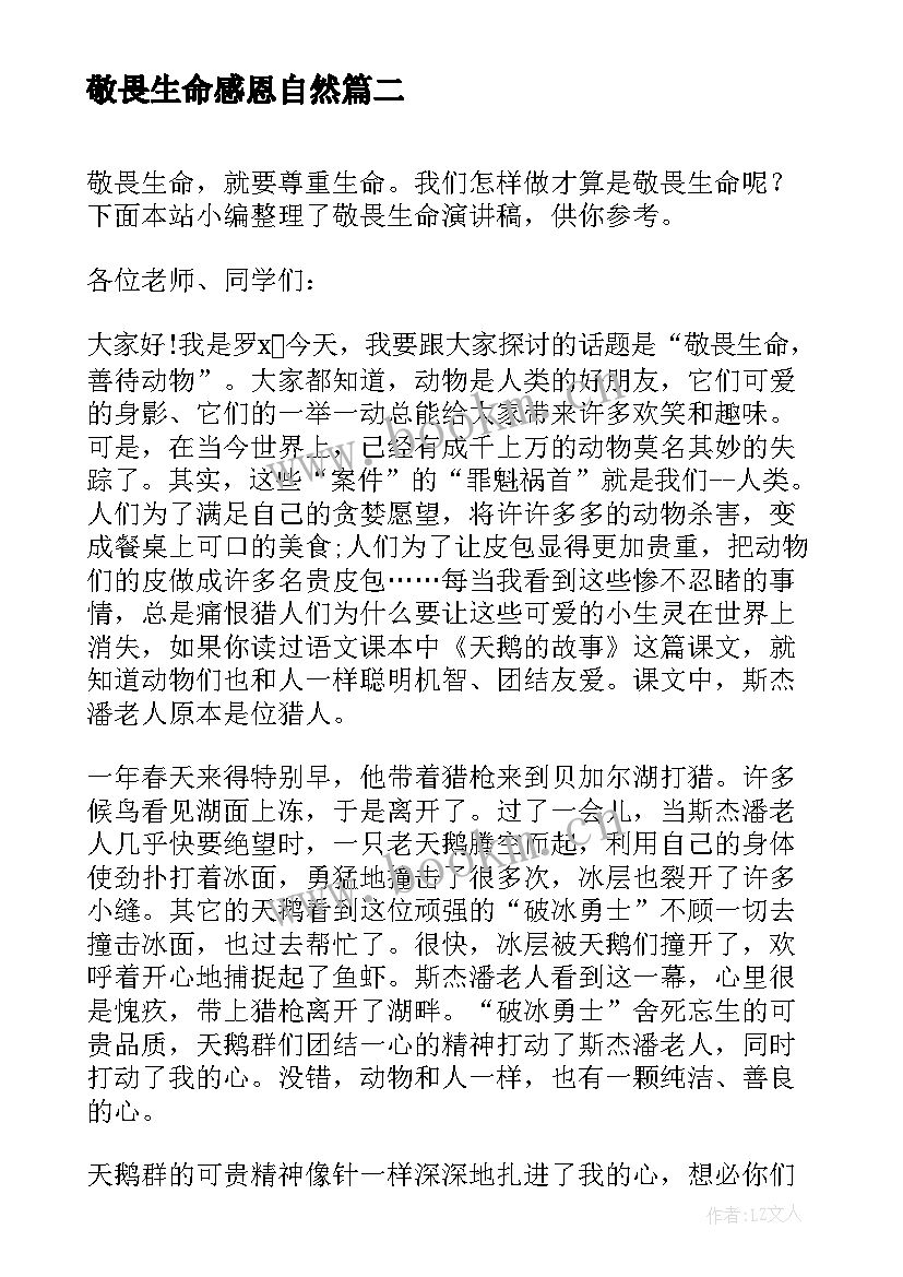 2023年敬畏生命感恩自然(汇总5篇)