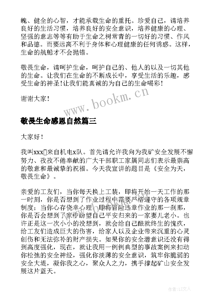 2023年敬畏生命感恩自然(汇总5篇)