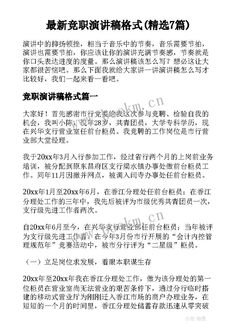 最新竞职演讲稿格式(精选7篇)