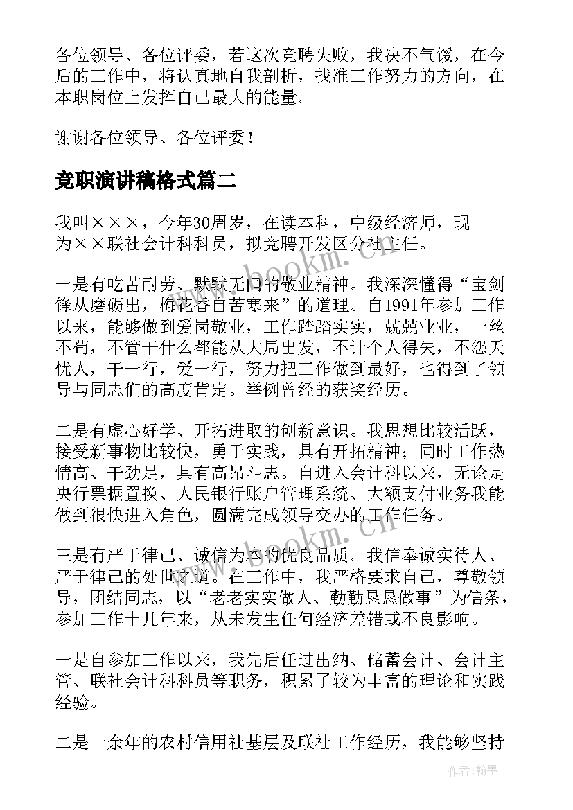 最新竞职演讲稿格式(精选7篇)