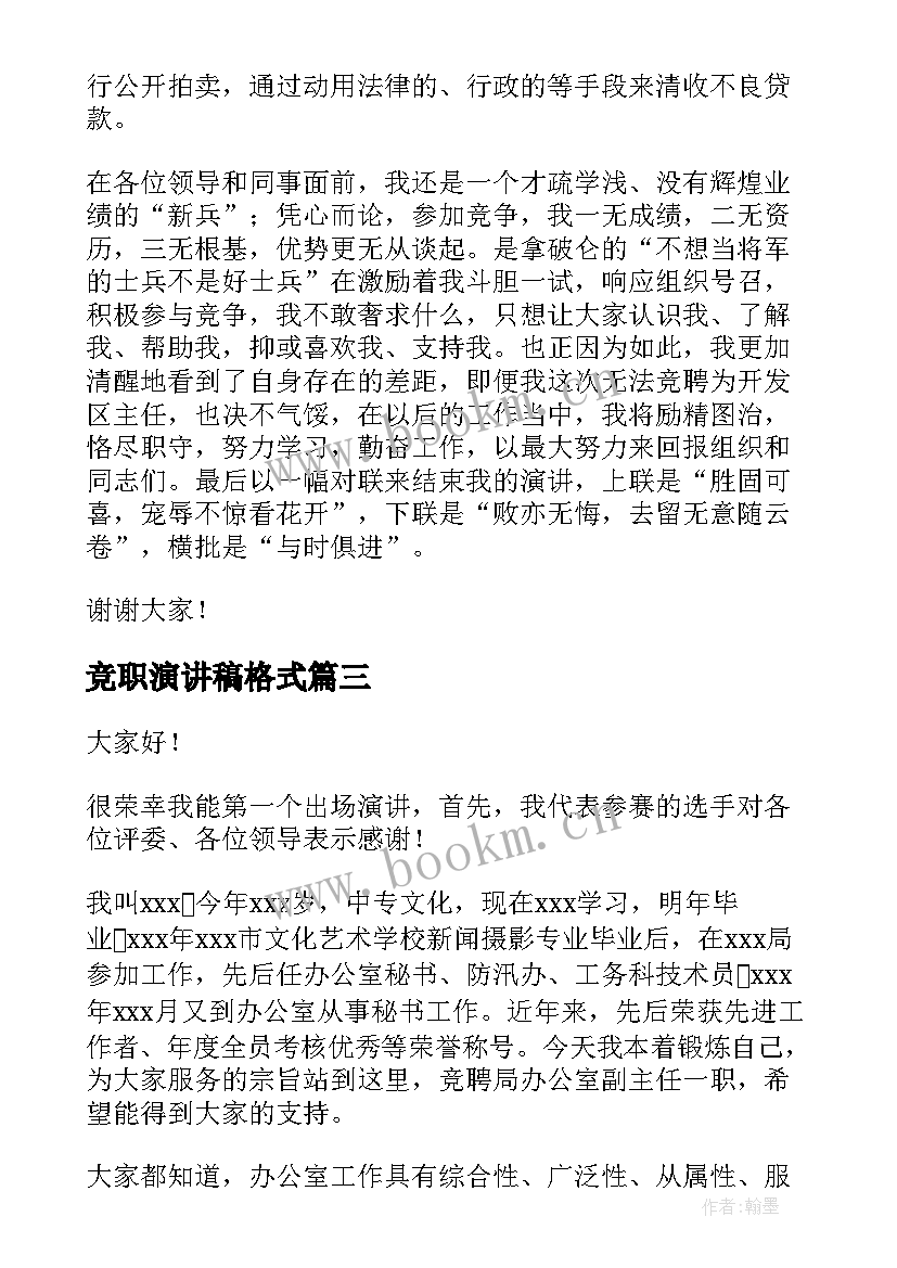 最新竞职演讲稿格式(精选7篇)