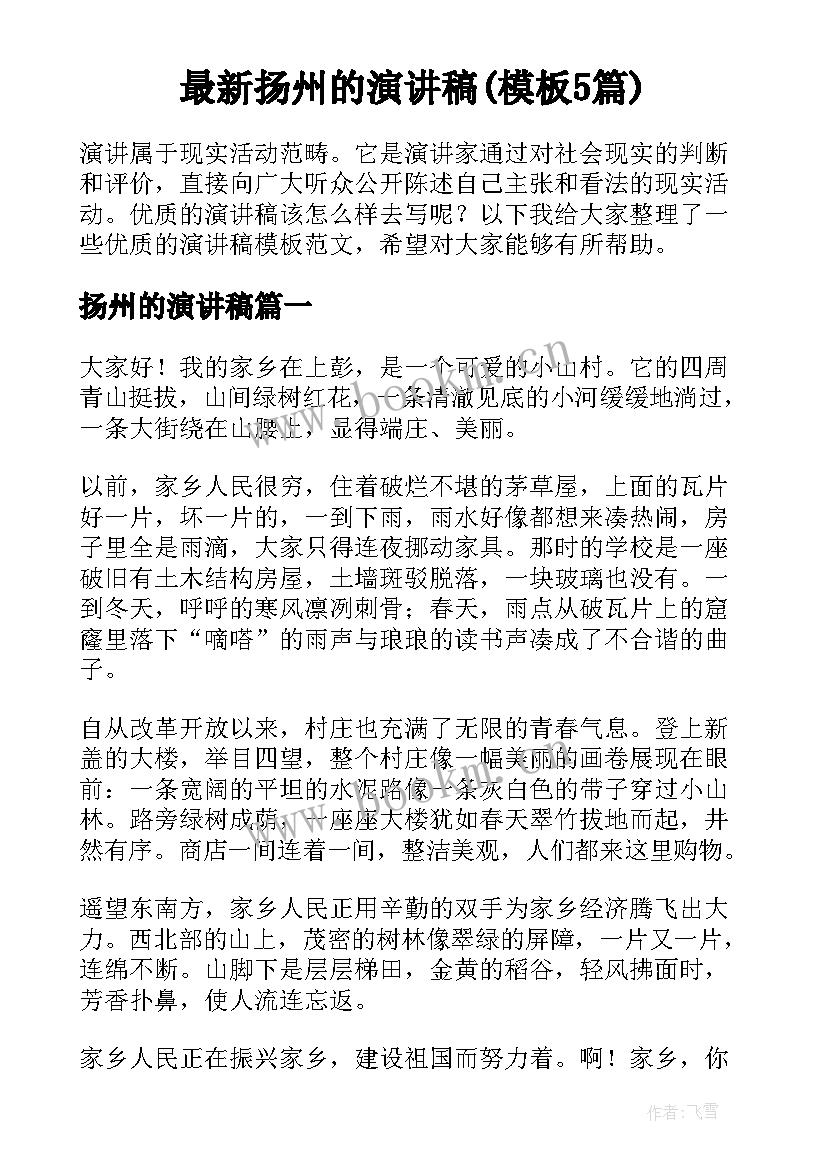 最新扬州的演讲稿(模板5篇)