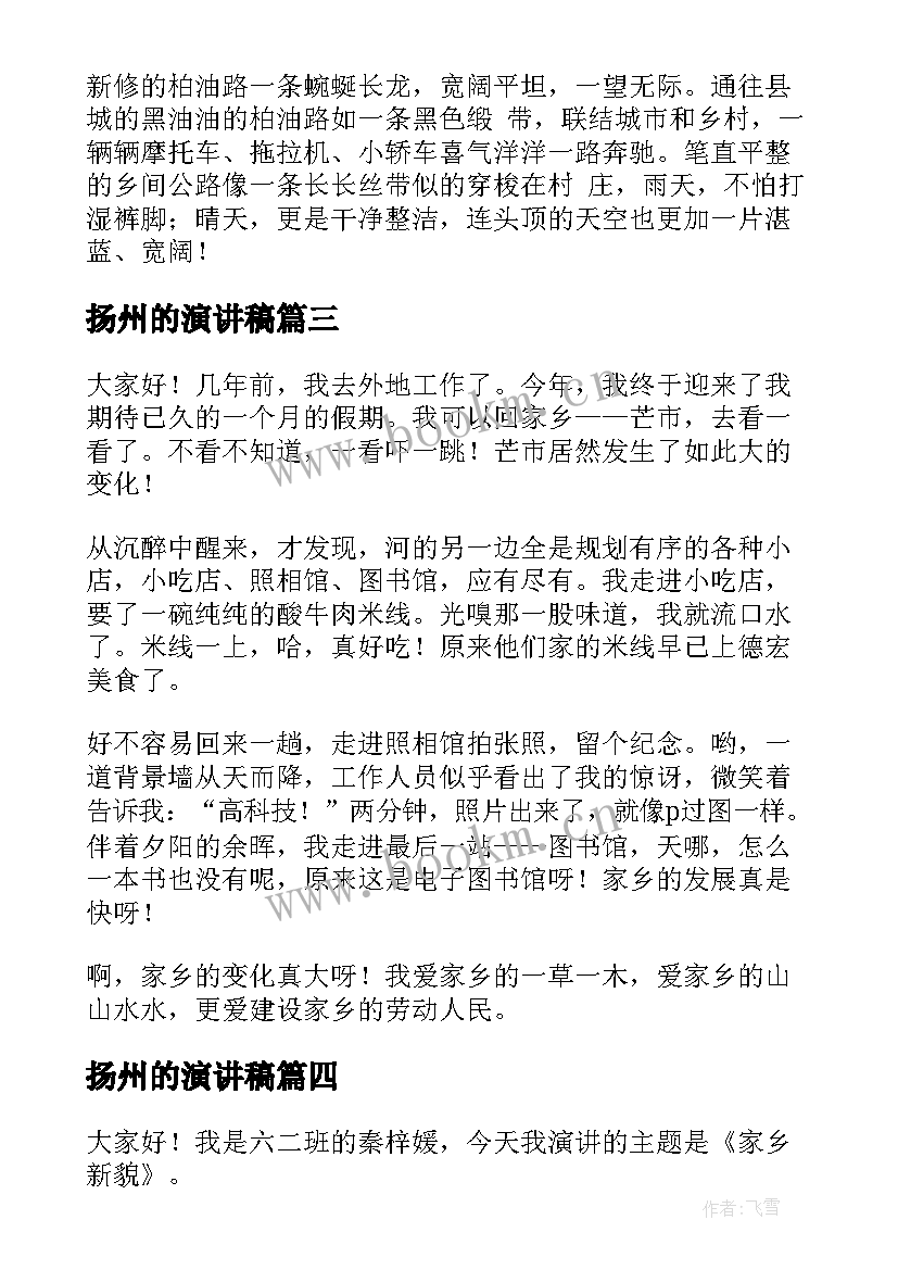 最新扬州的演讲稿(模板5篇)