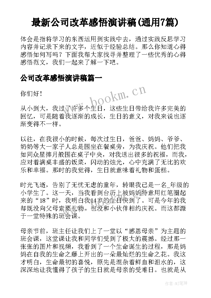 最新公司改革感悟演讲稿(通用7篇)