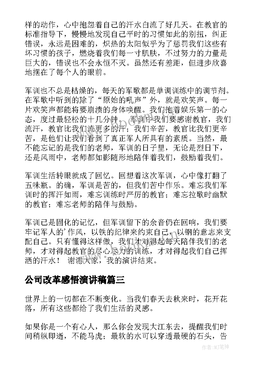 最新公司改革感悟演讲稿(通用7篇)